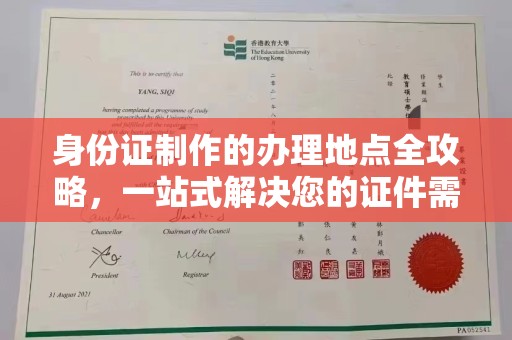 英吉沙身份证制作的办理地点全攻略，一站式解决您的证件需求