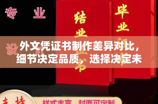 英吉沙外文凭证书制作差异对比，细节决定品质，选择决定未来