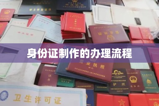 英吉沙身份证制作的办理流程
