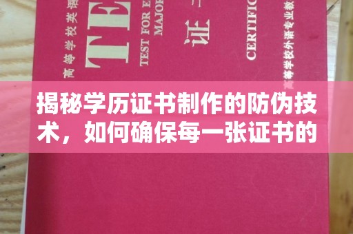 英吉沙揭秘学历证书制作的防伪技术，如何确保每一张证书的真实性