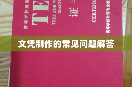 英吉沙文凭制作的常见问题解答
