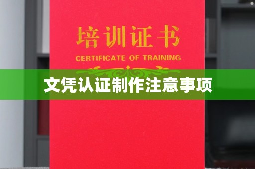 英吉沙文凭认证制作注意事项