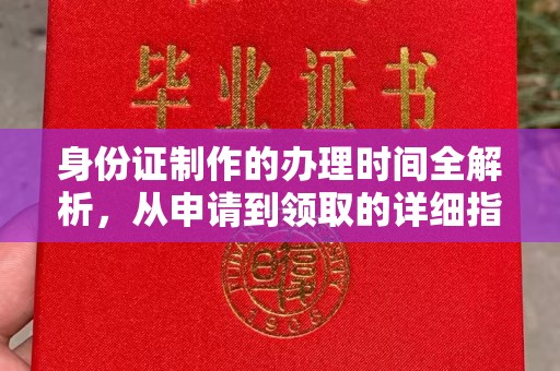 英吉沙身份证制作的办理时间全解析，从申请到领取的详细指南