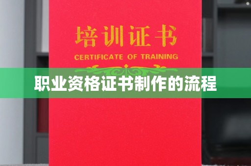 英吉沙职业资格证书制作的流程