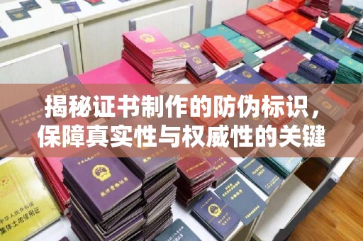 英吉沙揭秘证书制作的防伪标识，保障真实性与权威性的关键