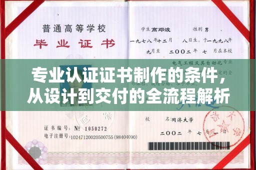 英吉沙专业认证证书制作的条件，从设计到交付的全流程解析