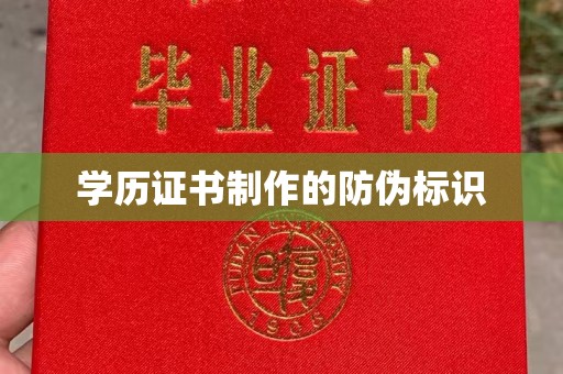 英吉沙学历证书制作的防伪标识